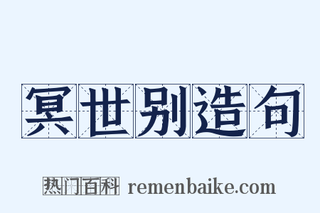 冥世别造句是什么意思的图片